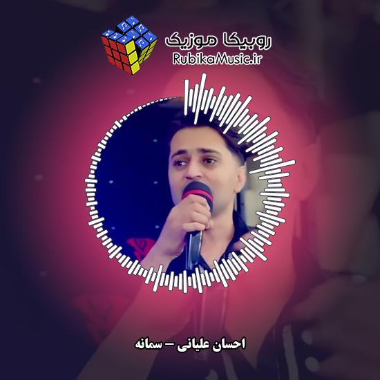 دانلود آهنگ سمانه احسان علیانی